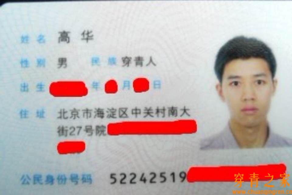 “穿青人”写进身份证 需向贵州省申请民族代码  身份证 第1张